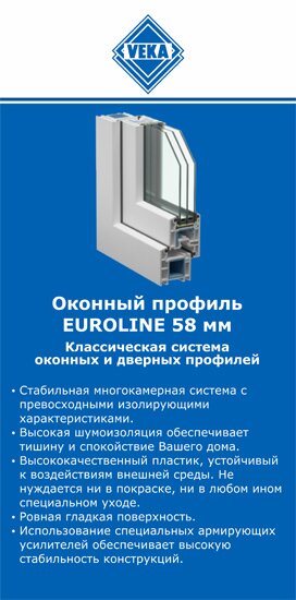 ОкнаВека-крр EUROLINE 58