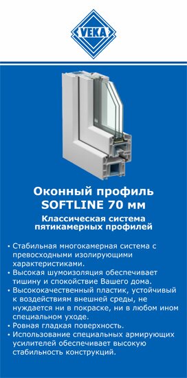 ОкнаВека-крр SOFTLINE 70