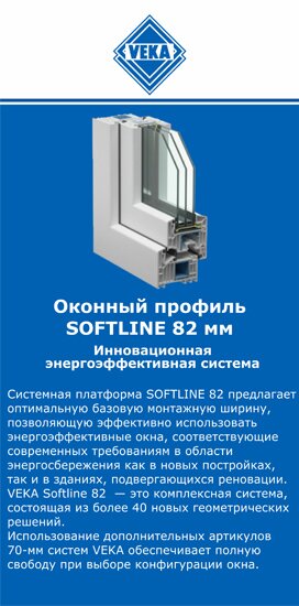 ОкнаВека-крр SOFTLINE 82